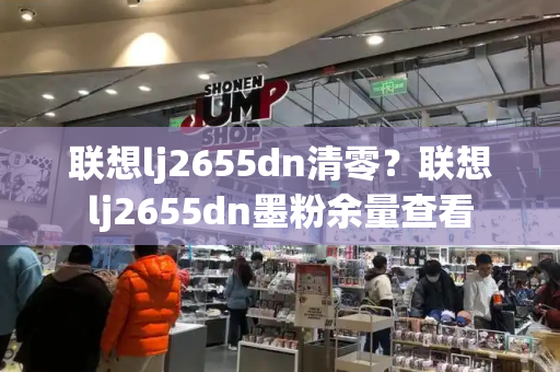 联想lj2655dn清零？联想lj2655dn墨粉余量查看