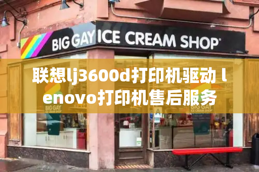 联想lj3600d打印机驱动 lenovo打印机售后服务