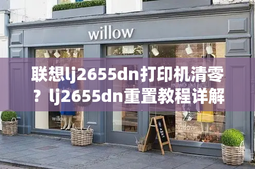 联想lj2655dn打印机清零？lj2655dn重置教程详解-第1张图片-星选测评