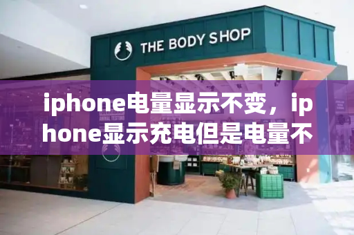 iphone电量显示不变，iphone显示充电但是电量不涨