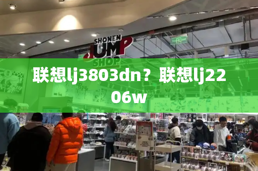 联想lj3803dn？联想lj2206w-第1张图片-星选测评