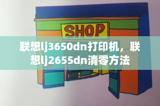 联想lj3650dn打印机，联想lj2655dn清零方法