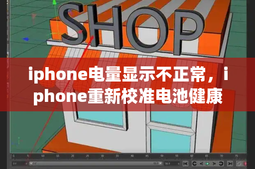 iphone电量显示不正常，iphone重新校准电池健康-第1张图片-星选测评