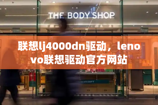 联想lj4000dn驱动，lenovo联想驱动官方网站-第1张图片-星选测评