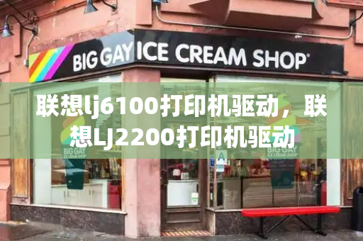 联想lj6100打印机驱动，联想LJ2200打印机驱动-第1张图片-星选测评