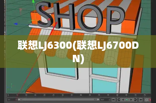 联想LJ6300(联想LJ6700DN)