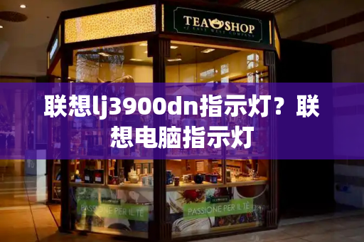 联想lj3900dn指示灯？联想电脑指示灯