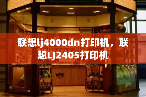 联想lj4000dn打印机，联想LJ2405打印机-第1张图片-星选测评