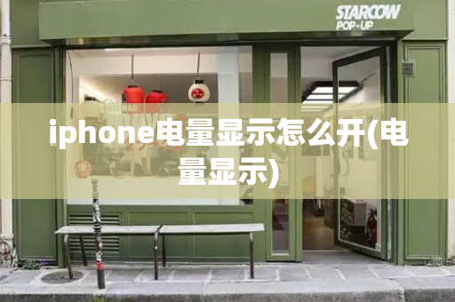iphone电量显示怎么开(电量显示)