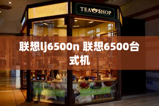 联想lj6500n 联想6500台式机-第1张图片-星选测评