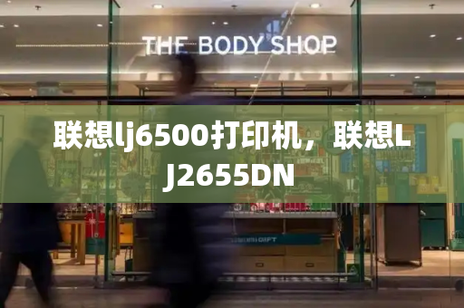 联想lj6500打印机，联想LJ2655DN