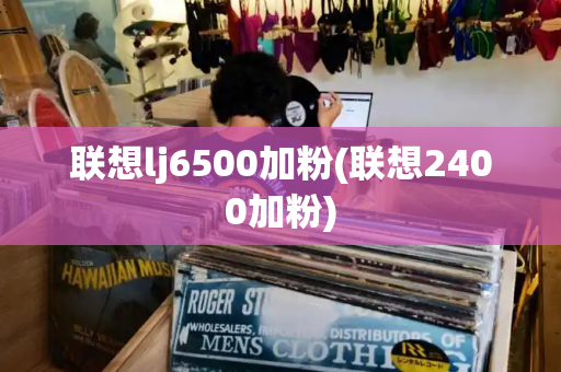 联想lj6500加粉(联想2400加粉)