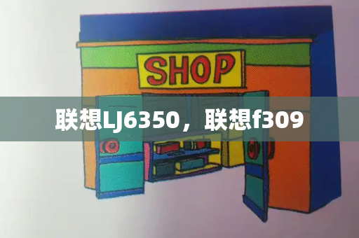 联想LJ6350，联想f309-第1张图片-星选测评