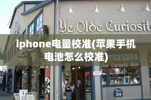 iphone电量校准(苹果手机电池怎么校准)