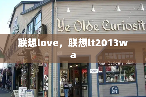 联想love，联想lt2013wa-第1张图片-星选测评