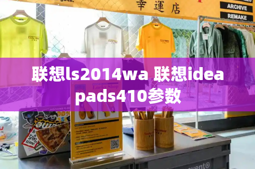 联想ls2014wa 联想ideapads410参数-第1张图片-星选测评