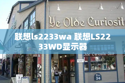 联想ls2233wa 联想LS2233WD显示器-第1张图片-星选测评