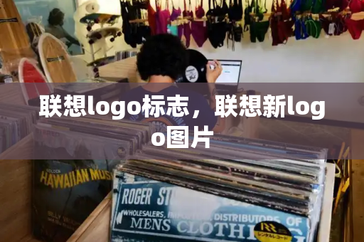 联想logo标志，联想新logo图片