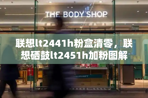 联想lt2441h粉盒清零，联想硒鼓lt2451h加粉图解
