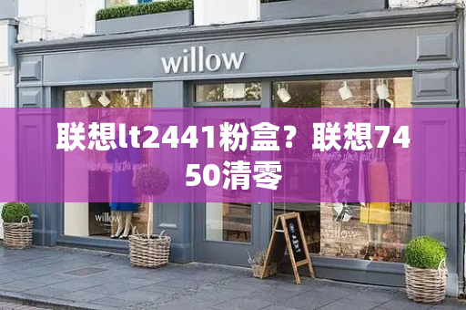 联想lt2441粉盒？联想7450清零-第1张图片-星选测评
