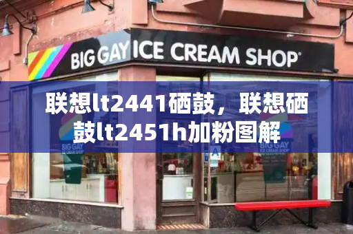 联想lt2441硒鼓，联想硒鼓lt2451h加粉图解-第1张图片-星选测评