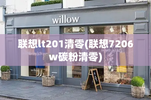 联想lt201清零(联想7206w碳粉清零)