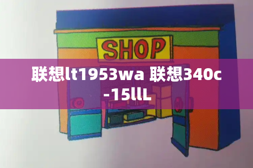 联想lt1953wa 联想340c-15llL-第1张图片-星选测评