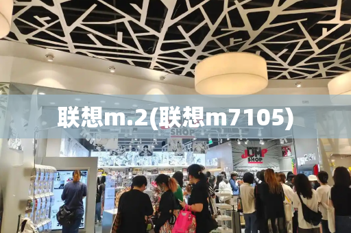 联想m.2(联想m7105)-第1张图片-星选测评