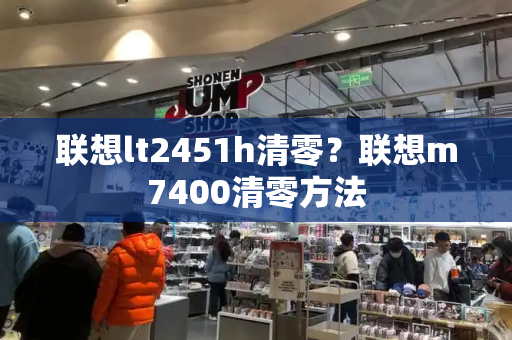联想lt2451h清零？联想m7400清零方法-第1张图片-星选测评