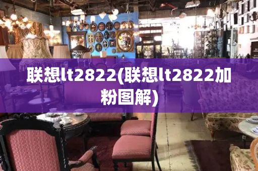 联想lt2822(联想lt2822加粉图解)
