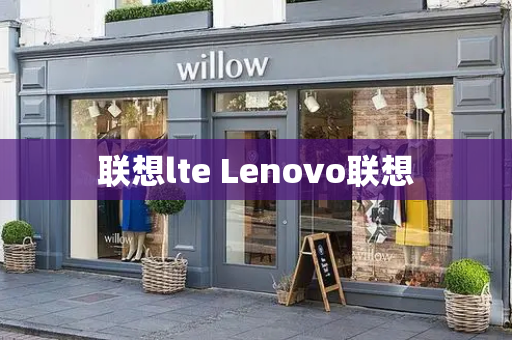 联想lte Lenovo联想-第1张图片-星选测评
