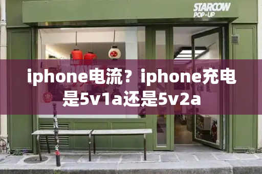 iphone电流？iphone充电是5v1a还是5v2a
