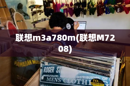 联想m3a780m(联想M7208)