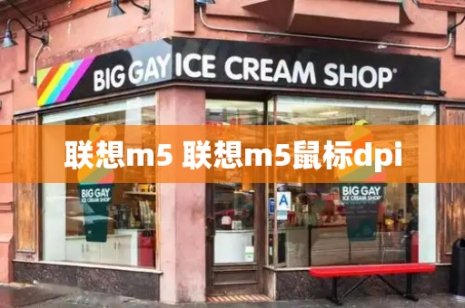 联想m5 联想m5鼠标dpi-第1张图片-星选测评