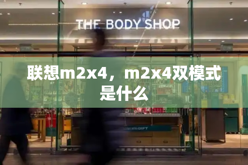 联想m2x4，m2x4双模式是什么