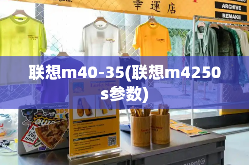 联想m40-35(联想m4250s参数)