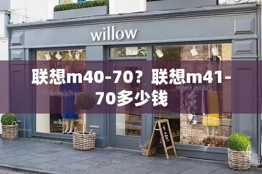 联想m40-70？联想m41-70多少钱