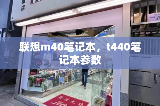 联想m40笔记本，t440笔记本参数