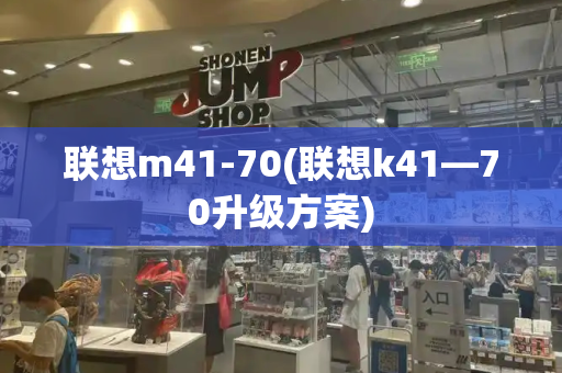 联想m41-70(联想k41—70升级方案)-第1张图片-星选测评