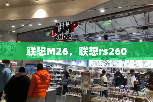 联想M26，联想rs260