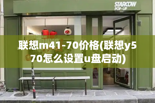 联想m41-70价格(联想y570怎么设置u盘启动)