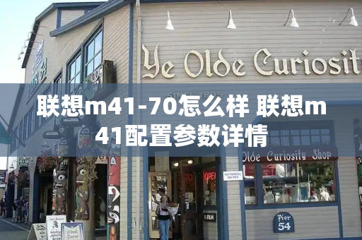 联想m41-70怎么样 联想m41配置参数详情-第1张图片-星选测评
