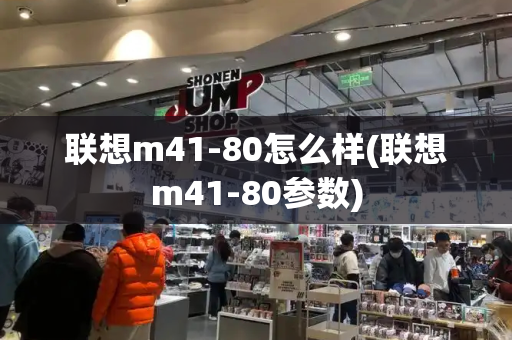 联想m41-80怎么样(联想m41-80参数)