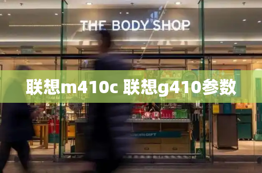 联想m410c 联想g410参数