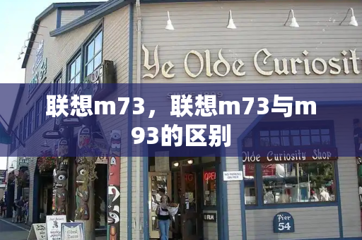 联想m73，联想m73与m93的区别-第1张图片-星选测评