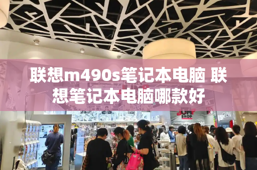 联想m490s笔记本电脑 联想笔记本电脑哪款好-第1张图片-星选测评
