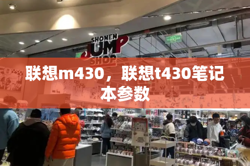 联想m430，联想t430笔记本参数-第1张图片-星选测评