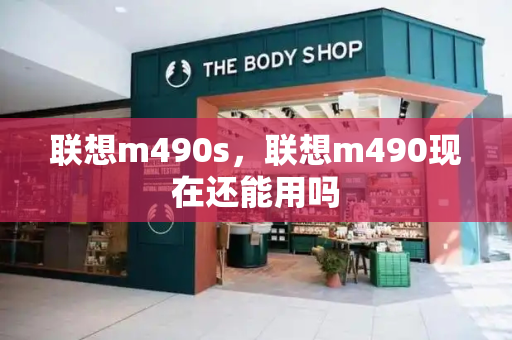 联想m490s，联想m490现在还能用吗-第1张图片-星选测评