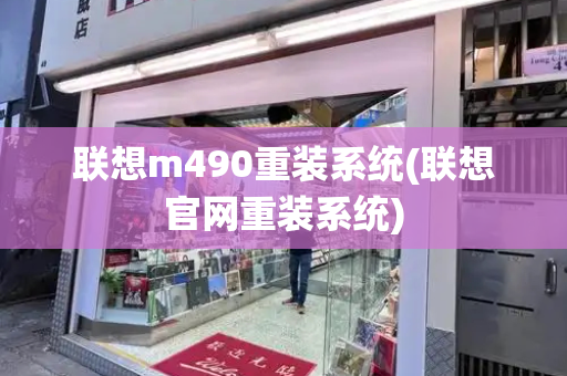 联想m490重装系统(联想官网重装系统)-第1张图片-星选测评