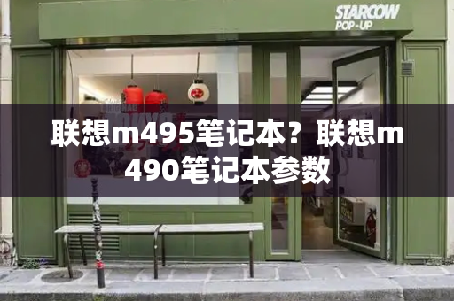 联想m495笔记本？联想m490笔记本参数
